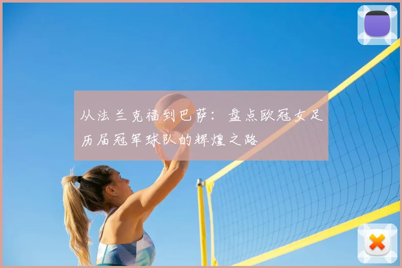 从法兰克福到巴萨：盘点欧冠女足历届冠军球队的辉煌之路