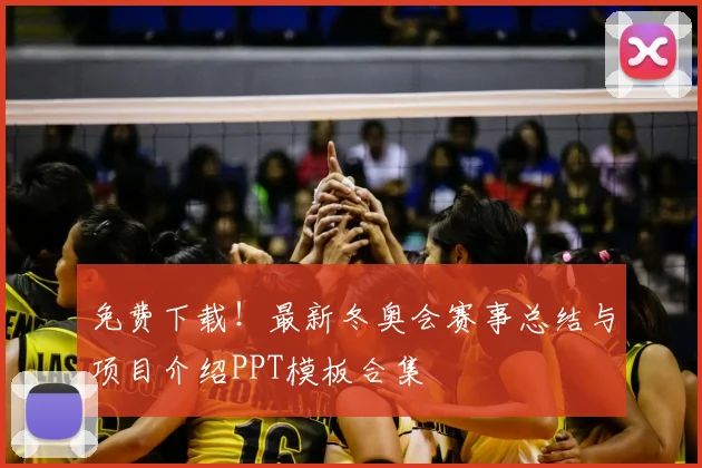 免费下载！最新冬奥会赛事总结与项目介绍PPT模板合集