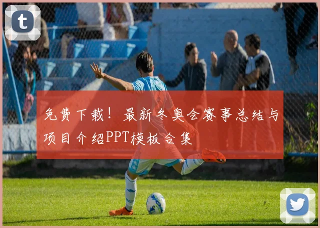 免费下载！最新冬奥会赛事总结与项目介绍PPT模板合集