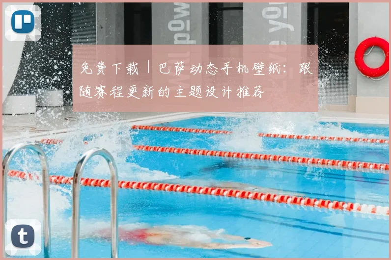 免费下载｜巴萨动态手机壁纸：跟随赛程更新的主题设计推荐