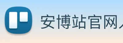 安博站官网入口 Logo